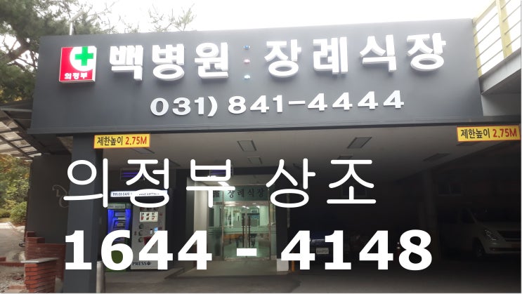  의정부백병원 장례식장에서 합장묘 매장 상조서비스
