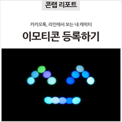  내가 만든 캐릭터 세상 밖으로 꺼내는 방법! 카카오톡, 라인 이모티콘 등록하기