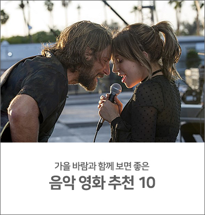  어느덧 10월, 가을 바람과 함께 보면 좋은 음악 영화 추천 10