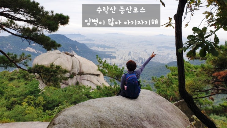  수락산 등산코스, 암벽이 많아 아기자기