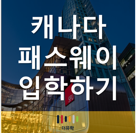  캐나다 패스웨이, 완화된 입학조건으로 명문대학교 입학하기