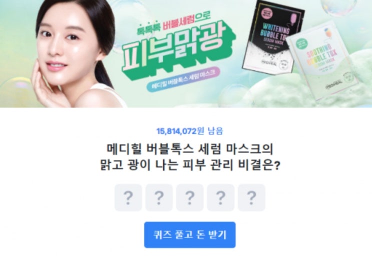 '메디힐' 피부맑광 토스 행운 퀴즈…정답은 '메디힐' 피부맑광 토스 행운 퀴즈…정답은
