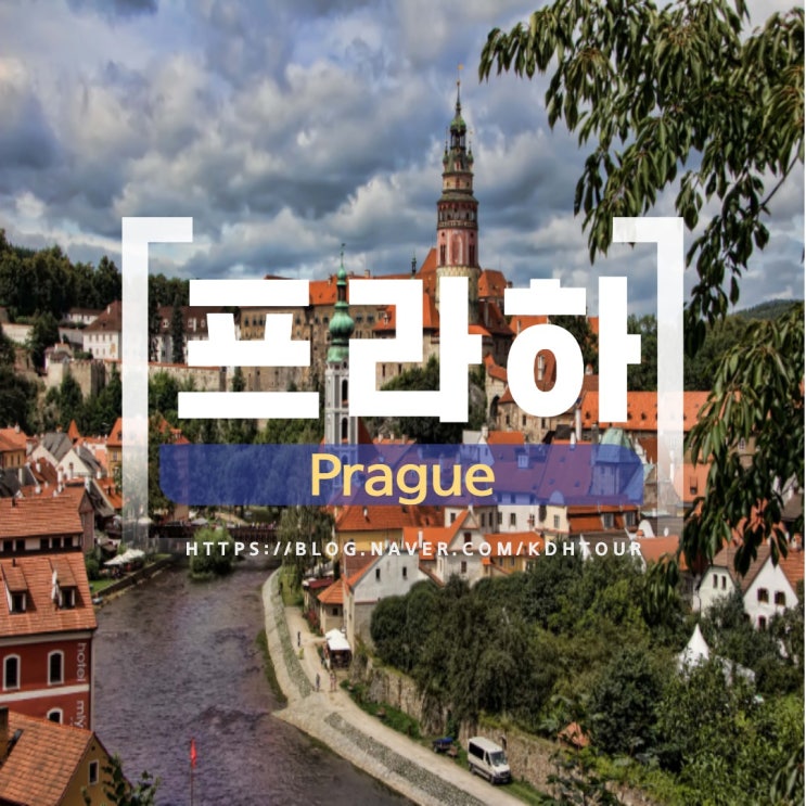  [하나투어,마산하나투어,창원하나투어,프라하여행] 프라하 반달 살기
