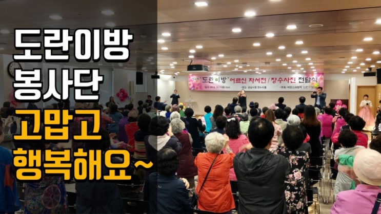  어르신 자서전, 장수사진 전달식 및 경로잔치! 어르신과함께도란이방! 고맙고 행복합니다. 성남시의원 윤창근!