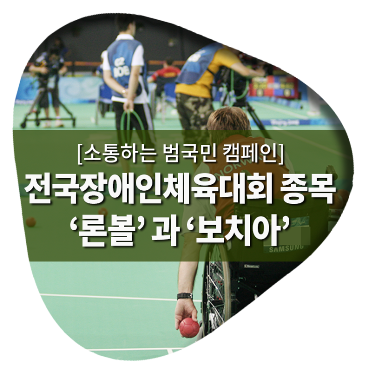 전국장애인체육대회 종목 중 ‘론볼’ 과 ‘보치아’는 어떤 스포츠일까?