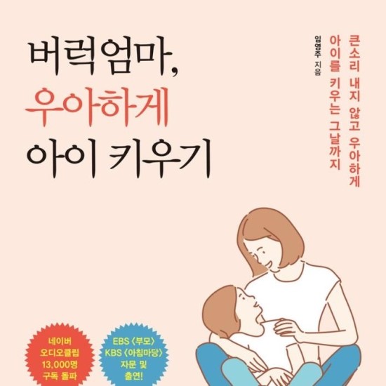  임영주 박사의 육아 필독서 <버럭엄마, 우아하게 아이 키우기>