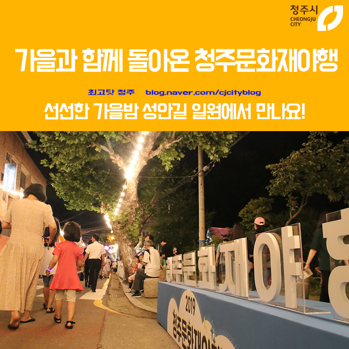  가을과 함께 돌아온 청주문화재야행, 선선한 가을밤 성안길 일원에서 만나요!