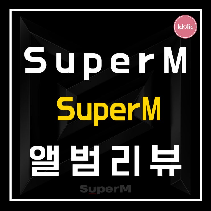  [앨범리뷰] “SuperM” 1st Mini Album <SuperM> Jopping