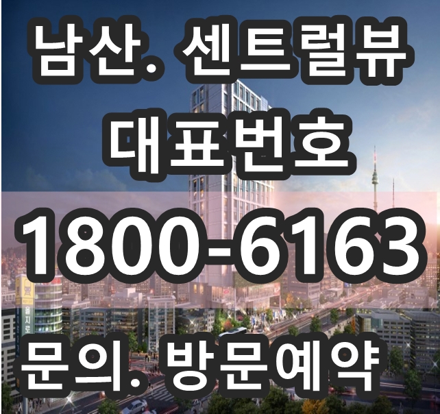 충무로역, 명동역 역세권 부동산 남산 센트럴뷰 분양가!~