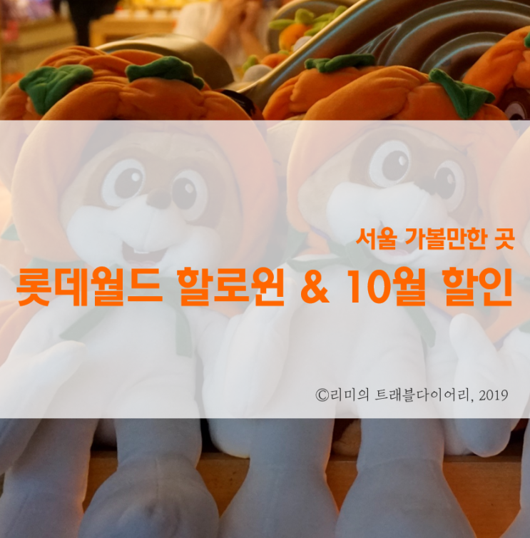  롯데월드 할로윈 좀비 퍼레이드 후기 + 롯데월드 10월 할인 총 정리!