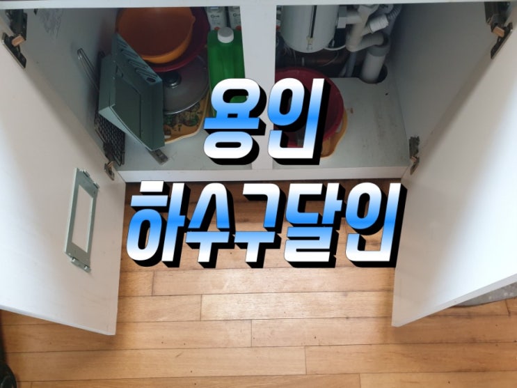  용인영덕동싱크대하수구막힘 최고실력자 신봉동 성복동 죽전동 상갈동