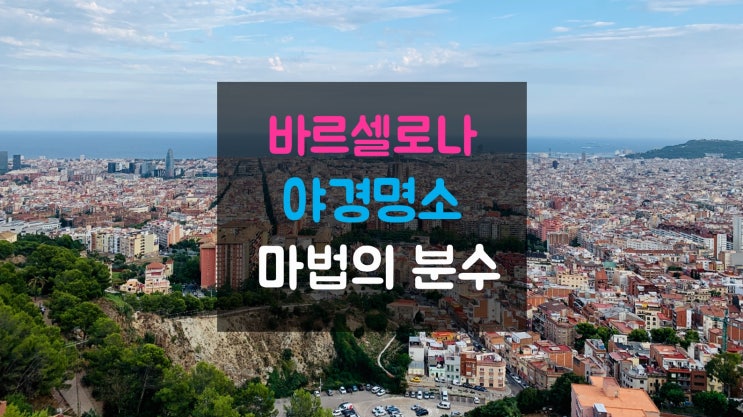  바르셀로나 최고의 야경명소! 마법분수 하지만 바르셀로나여행할때 아무나 볼수는 없습니다!