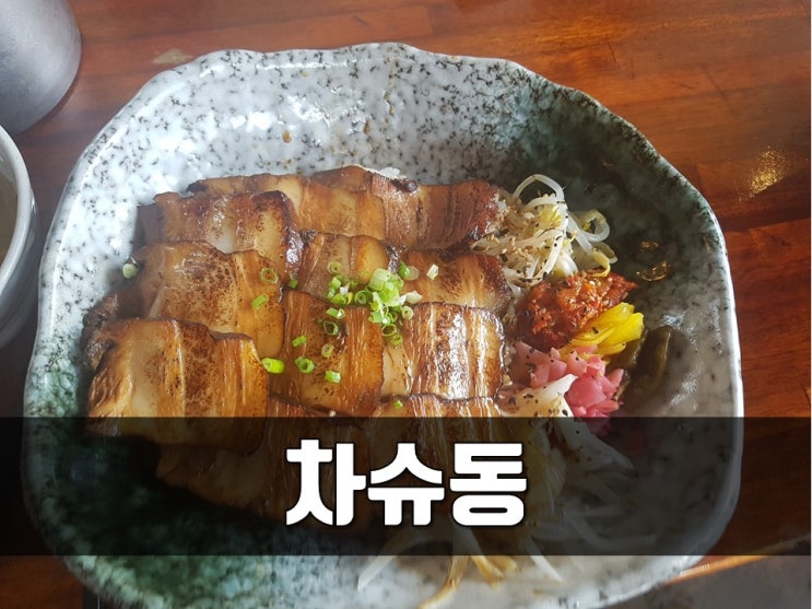 경성대 이자카야, 차슈동이 맛있는 쇼쿠타쿠