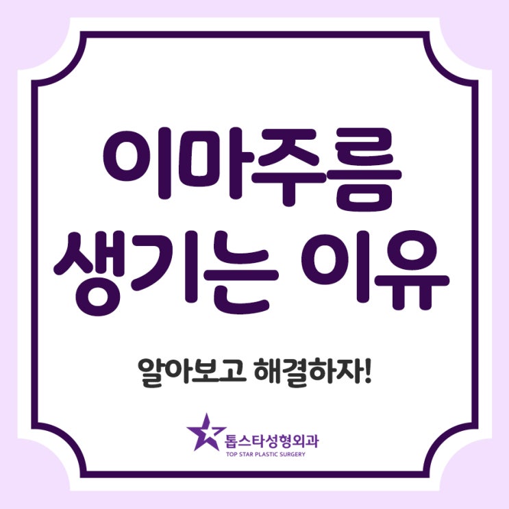  이마주름 생기는 이유, 알아보고 해결하자!