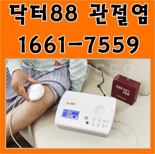  닥터88 렌탈 사용후기 홈쇼핑 관절염치료기추천 관절88렌탈가격