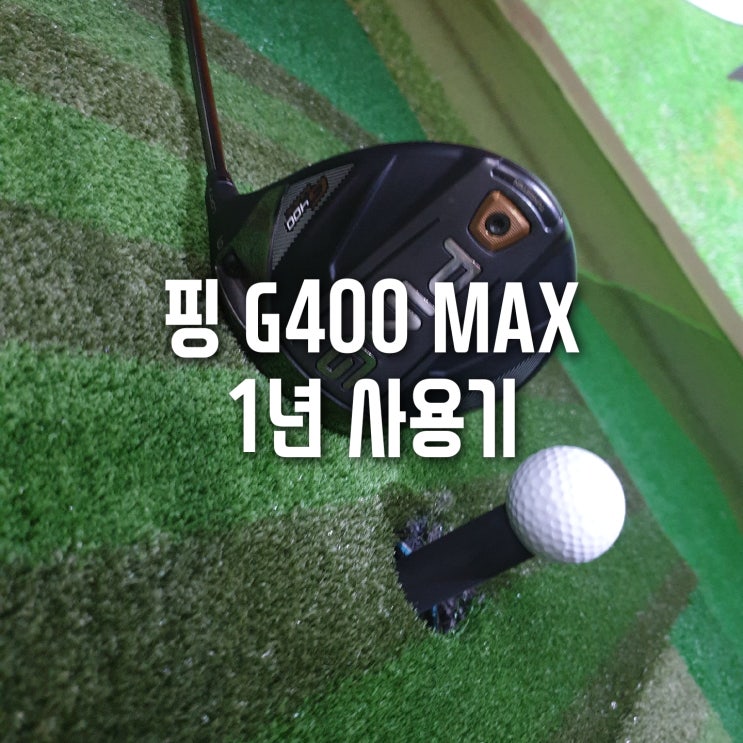  핑 G400 MAX 드라이버 1년째 사용중입니다