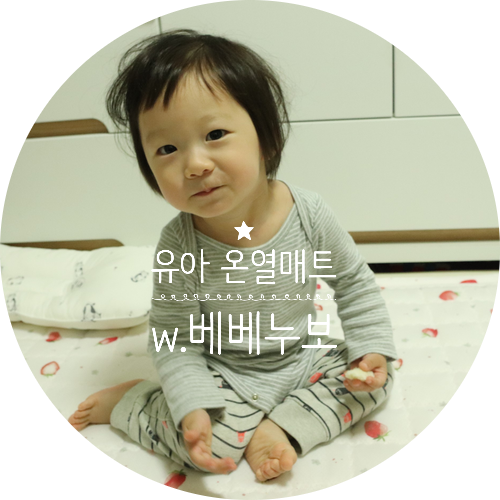  전자파 없는 전기장판, 유아 온열매트로 딱이네!