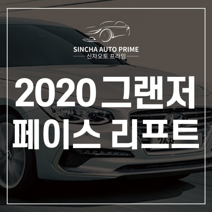 2020 그랜저 페이스리프트! 장기렌트 여기서 진행해보자