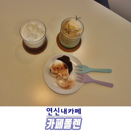  [추억이야기]후배와 함께한 분위기좋은카페 나들이 :: 연신내카페 카페폴렌(feat. 반려견동반가능카페)