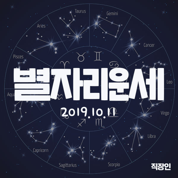  :: 2019년10월11일 :: 오늘의 별자리운세