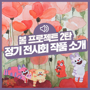  [KB국민카드 봄 프로젝트 2탄] 봄처럼 따스함이 깃든 작가들의 ‘봄 정기 전시회’ 속 다양한 작품을 소개합니다!