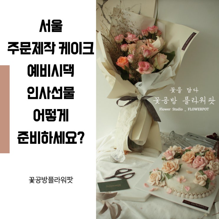  서울 주문제작 케이크 : 예비시댁 인사선물로 추천드리죠 !