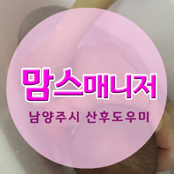  육아로 지친 피로는 남양주시산후도우미로 입소문 난 맘스매니저에서 도움받았어요