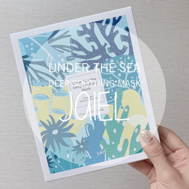  [자이엘뷰스터1기] 자이엘(Jaiel) 언더더씨딥수딩마스크(Under The Sea Deep Soothing Mask) 직접 써 본 후기:D