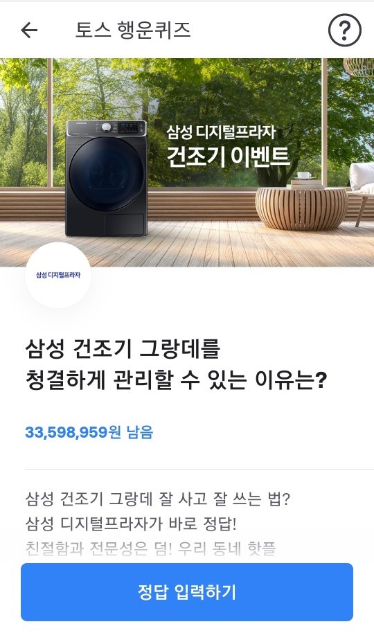 삼성디지털프라자 건조기 이벤트, 토스 행운퀴즈 실시간 정답공개