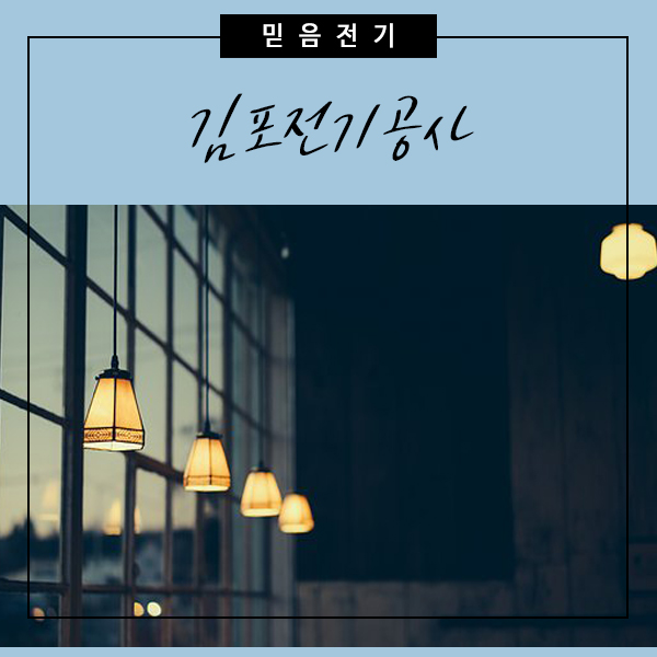  김포전기공사, 주의사항 안내