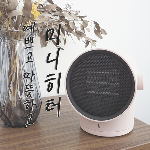  미니 히터 :: 포근한 겨울을 함께할 계절드림 온풍기
