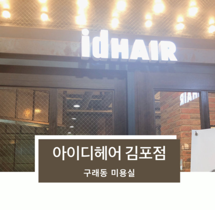  구래동 미용실 아이디헤어 김포점 에드펌으로 뿌리볼륨업 완전추천