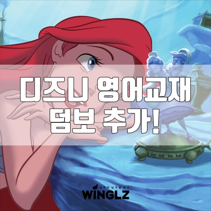  1학년영어공부 디즈니 애니메이션교재 지금 당장 문의~