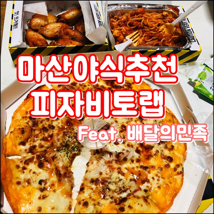  마산야식 피자비토랩 먹어봤어요~!! (Feat. 배달의민족 맛집)