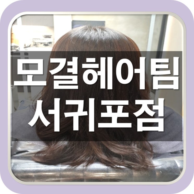  서귀포미용실 추천 여자머리 펌 매직C컬 멋스럽게