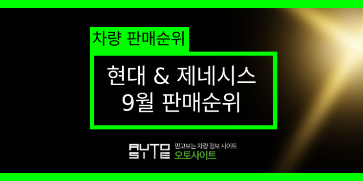  2019년 9월 현대자동차 판매순위~!!