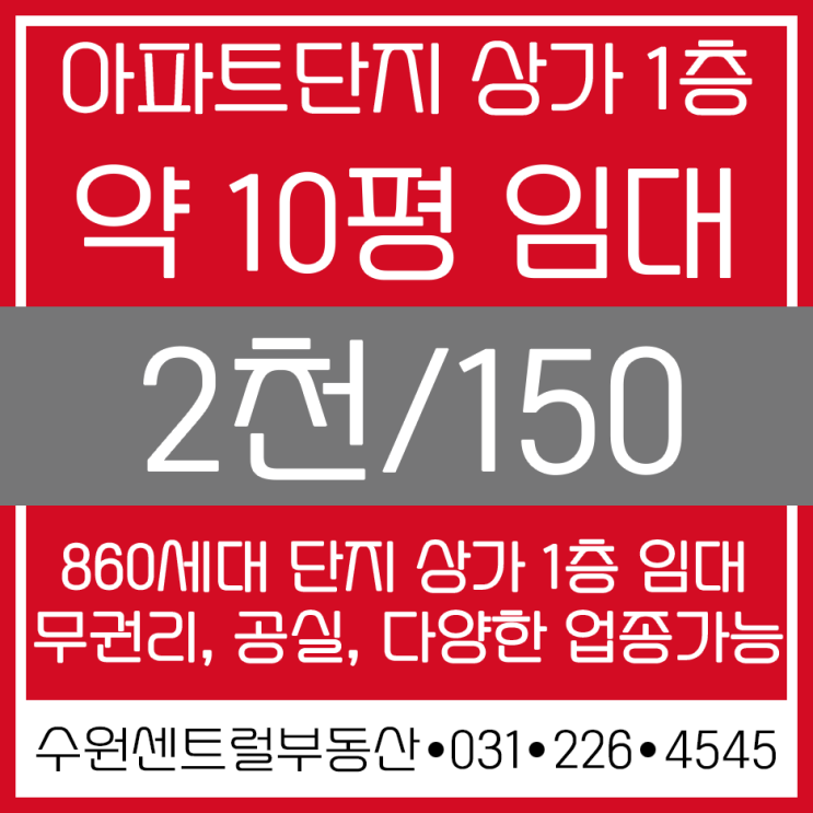  아파트단지 상가 1층 임대, 공실, 무권리, 다양한 업종가능,사무실로 가능