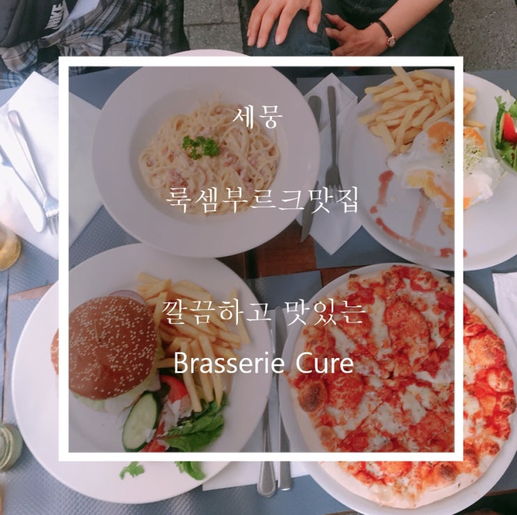  룩셈부르크중심가에 위치한 룩셈부르크맛집 Brasserie Cure