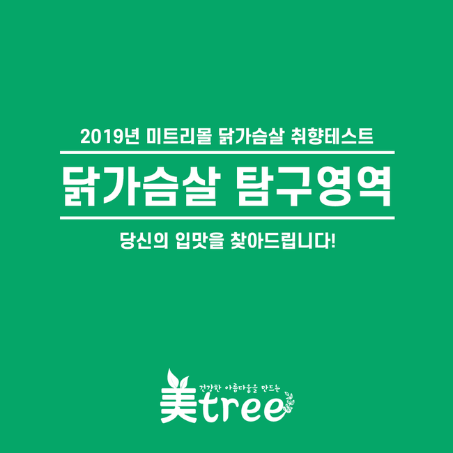  2019년 미트리몰 닭가슴살 취향테스트 ~닭가슴살 탐구영역~