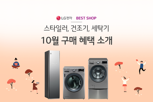  [LG전자 베스트샵] 가을 옷 관리 3총사! 스타일러, 건조기, 세탁기 10월 구매혜택!
