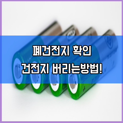  건전지 버리는법, 폐건전지함 건전지 남은량 확인, 다쓴 것 방법!