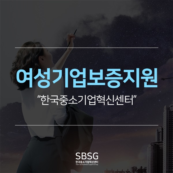  여성기업 보증지원! 얼마나 좋은지 한 번 알아볼까요?