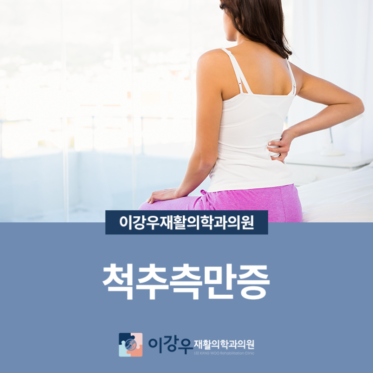 강남측만증 누구나 발생할 수 있지만 조기 발견이 어려운 척추측만증