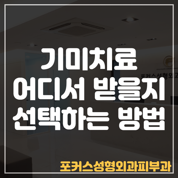  [부천기미치료] Dr. 김 칼럼 - 어디서 레이저토닝을 받는 것이 좋을까?