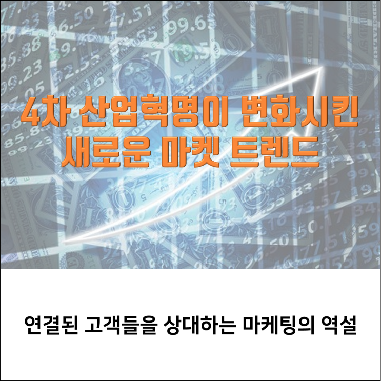  연결된 고객들을 상대하는 마케팅의 역설 세 가지