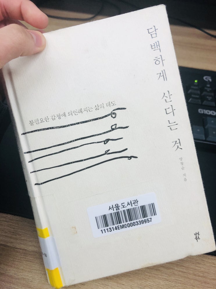  [책추천] 불필요한 감정,관계에 의연해지는 삶의 태도 '담백하게 산다는 것'