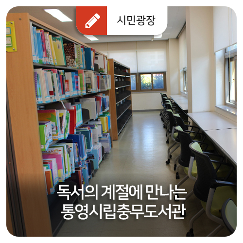  독서의 계절에 만나는 통영시립충무도서관
