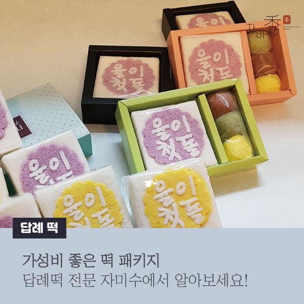  서울 답례떡 전문 자미수에서 가성비 좋은 떡 패키지 알아보세요:)