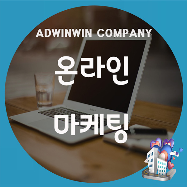  온라마케팅 성공적인 사례