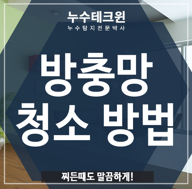  방충망 청소 방법, 찌든때도 말끔하게!